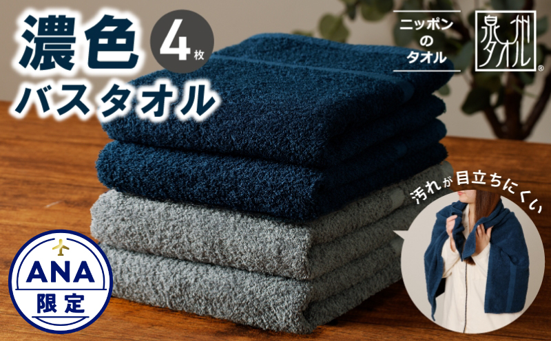 【ANA限定】濃色カラー バスタオル 4枚セット（ネイビー＆ブルーグレー 各2枚）【泉州タオル 国産 吸水 普段使い シンプル 日用品 家族 ファミリー】 015B632