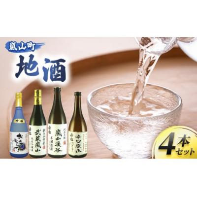 ふるさと納税 嵐山町 地酒4本セット　「吟醸酒」「純米吟醸」「本醸造」「辛口」[No5755-0310]