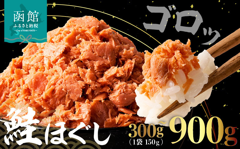 
            <<内容量が選べる>>道南冷蔵　鮭ほぐし（鮭フレーク）300g～900g
          