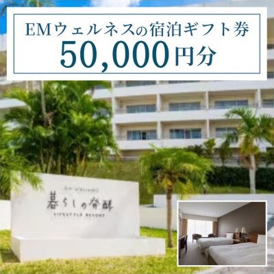 EMウェルネスの宿泊ギフト券 50,000円分 沖縄【1726801】
