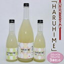 【ふるさと納税】発泡性にごり酒「HARUHIME」250ml×2本　720ml×1本　計3本セット