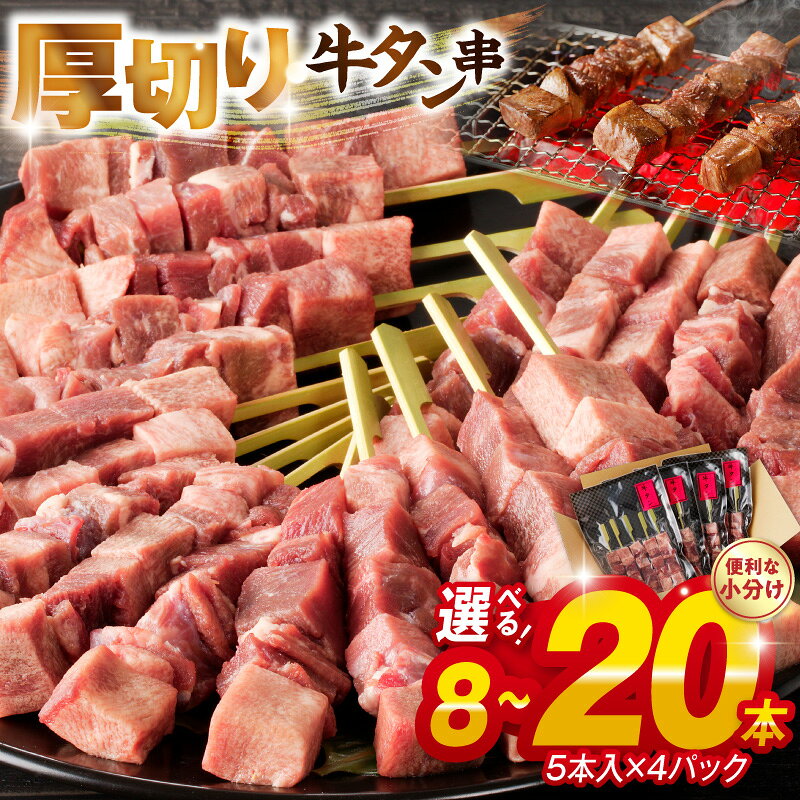 【ふるさと納税】厚切り 牛タン串 40g 選べる 内容量 8本 20本 小分け 厚さ 15mm 手作業 簡単 調理 焼くだけ グルメ 串刺し 食品 肉 牛肉 タン 串焼き 串 牛タン 牛 冷凍 おつまみ ジューシー BBQ キャンプ アウトドア お取り寄せ 送料無料 【熊本県宇土市】