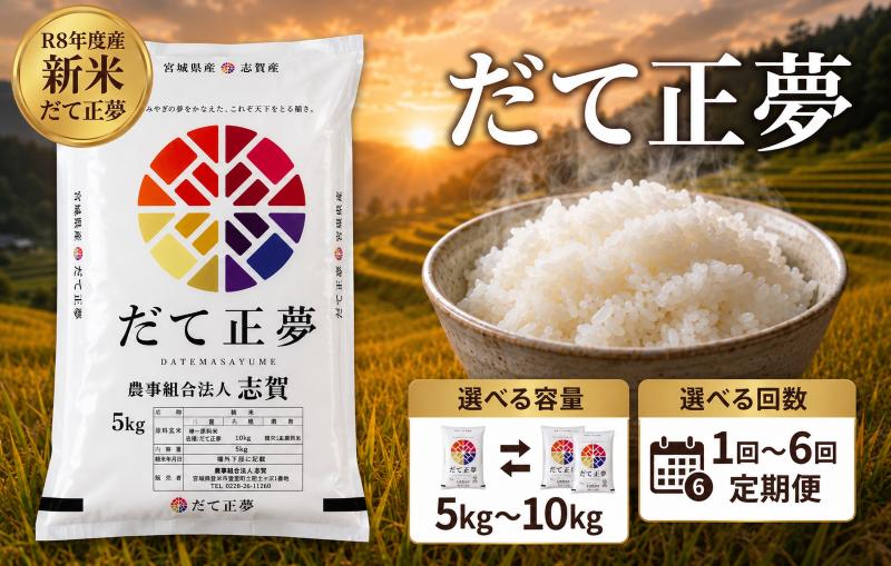 
                  【 令和8年産 】新米 だて正夢 [選べる容量/回数] おこめ お米 白米 精米 コメ ライス ごはん ご飯 国産米 新品種 新種 新しい もっちり もちもち 柔らか 次世代 贅沢 プレミアム おべんとう 弁当 おにぎり 冷めてもおいしい 自分時間 天下一 志賀沢米 岩沼産米
                