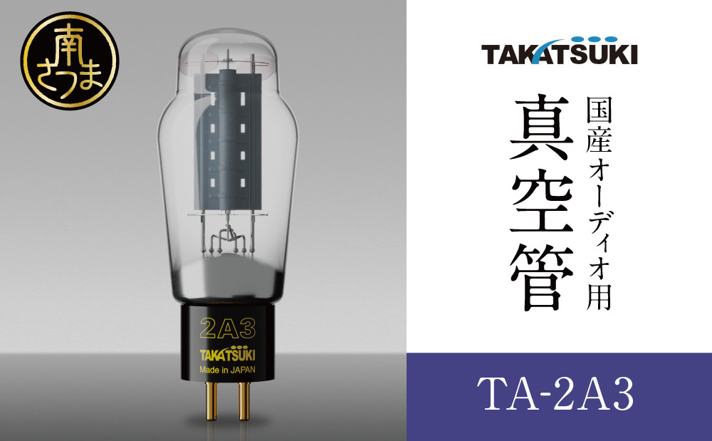 
【高槻電器工業】国産オーディオ用真空管TA-2A3【ペア：2本】
