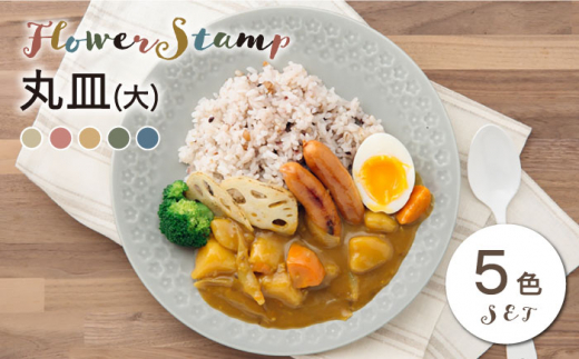 【美濃焼】フラワースタンプシリーズ 丸皿 5色セット（ベージュ/グリーン/ネイビー /グレー/ワインレッド）【うつわやさん－カネ忠】 プレート 皿 大皿 [MBO026]