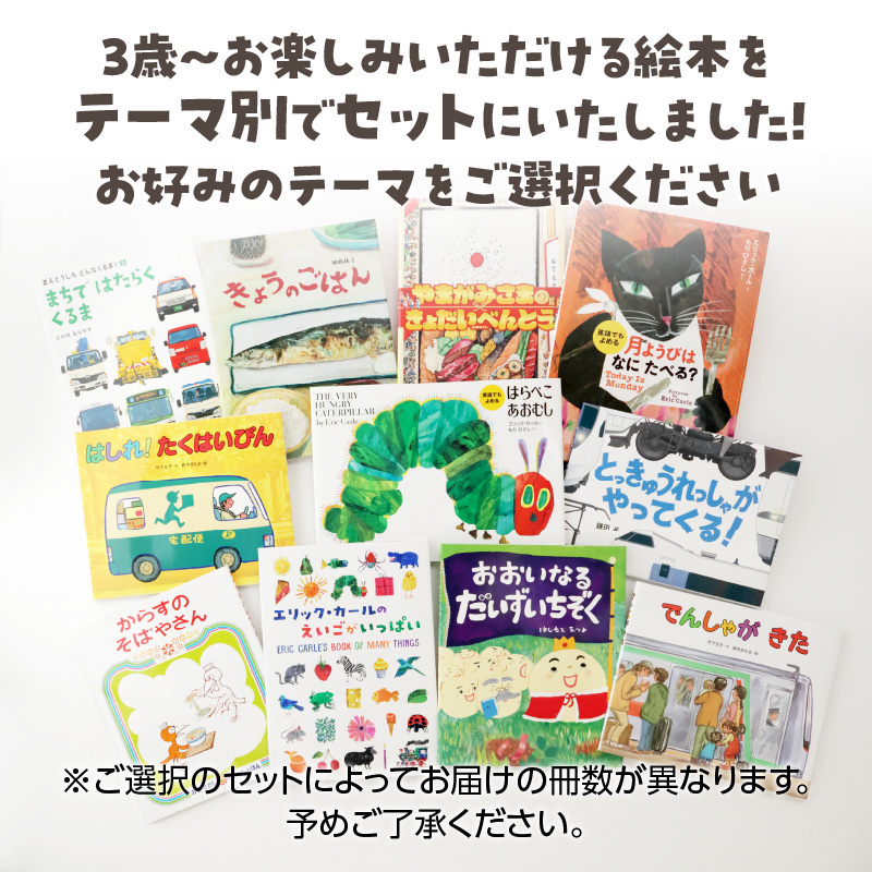 テーマ別おすすめの絵本セット【のりもの絵本セット】 ３歳～向け（偕成社）