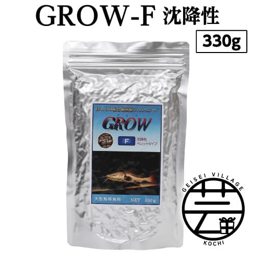 【ふるさと納税】 GROW F ペレット 330g 大型熱帯魚用 ＜最高級 フィッシュフード EPA・DHA配合 ペレットタイプ 沈降性 魚 餌＞【餌 えさ エサ】【観賞魚 餌やり】【水槽/熱帯魚/観賞魚/飼育】【生体】【アクアリウム/あくありうむ】ランキング 人気