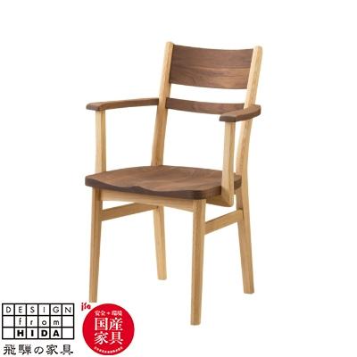 ふるさと納税 飛騨市 飛騨の家具　サイン　アームチェア　ウォルナット×オーク材　【国産家具・飛騨家具】