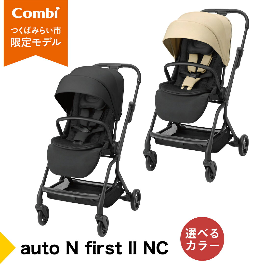 【ふるさと納税】 ＼選べるカラー／【コンビ】auto N first II NC （ソリッドブラック / サンドベージュ）119781 119782 ベビーカー a型 バギー オートn オートクローズ コンパクト 折りたたみ リクライニング 1カ月 15kg まで