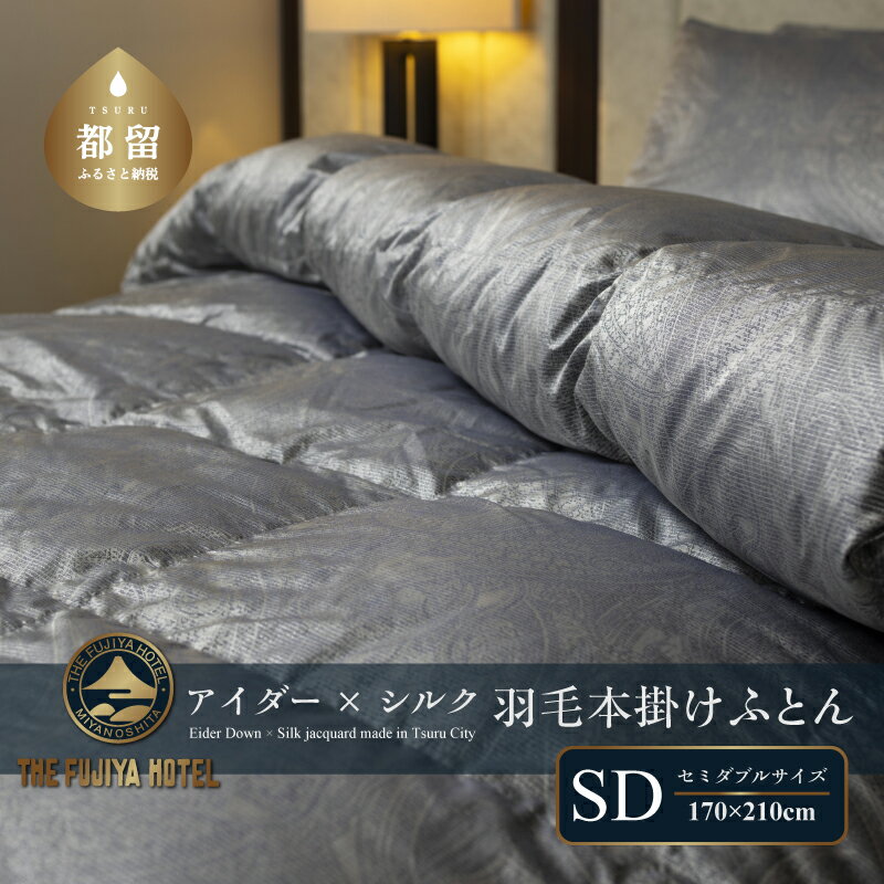 【ふるさと納税】【富士屋ホテル】アイダーダウン 羽毛本掛けふとん セミダブル［ アイダーダウン×国産シルク生地］　|| アイダーダウン 羽毛 掛けふとん 羽毛布団 国産 シルク ケース入り 立体キルト 上質 眠り 逸品 天然素材 ふんわり あたたか おすすめ アイダーダック