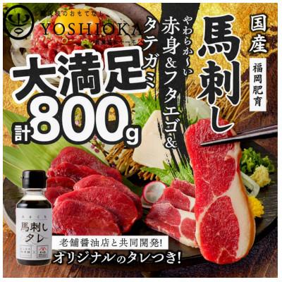 ふるさと納税 久留米市 新鮮 国産馬刺しセット 【馬刺し(赤身)・フタエゴ・タテガミ】馬刺しタレ【あまくち】付き(福岡県産)