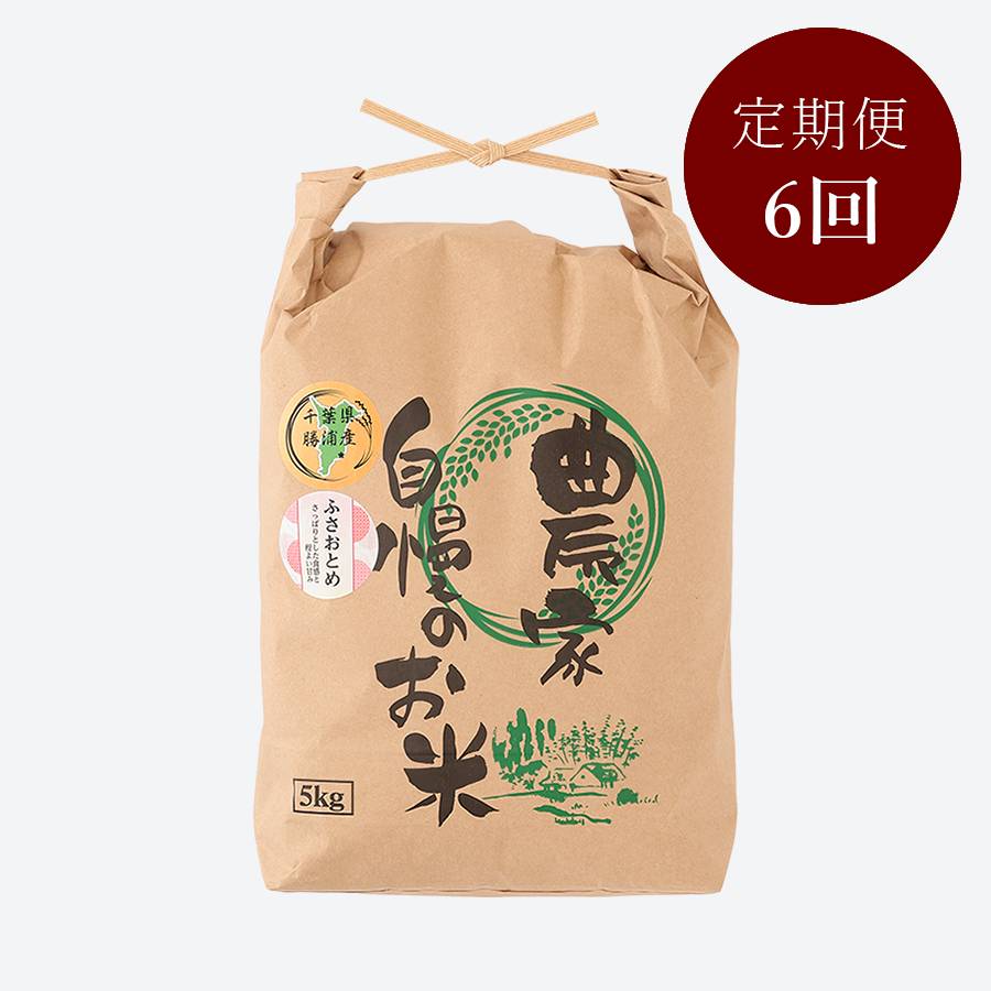 ＜いちの川＞千葉県が独自に育成した早生品種 粒が大きい ふさおとめ ５kg定期便　6カ月コース