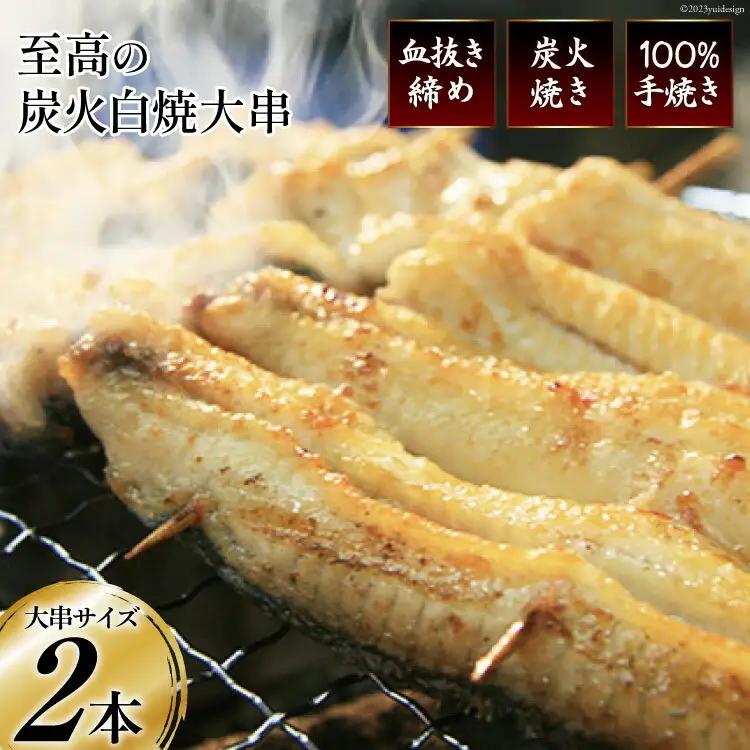 うなぎ 血抜き締め 国産うなぎ 炭火で1本1本丁寧に手焼きした「うなぎの 白焼き (大串)」2尾セット
