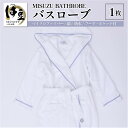 【ふるさと納税】 ミスズ バスローブ 1枚 ( MISUZU BATHROBE ) | バス バスローブ ローブ 着衣 ガウン やわらか 快適 着心地 高級 綿 マイクロファイバー 肌触り 吸水性 お風呂 お風呂上り フード付き ミスズ 静岡 伊豆 izu いず 084-001