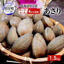 【ふるさと納税】4回お届け（10月・11月・4月・5月） 定期便 北海道 厚岸産 あさり 1.5kg　定期便・ 貝類 魚貝類 海鮮 旬のアサリ 北海道産アサリ 大粒 肉厚 砂抜き済み 簡単調理 産地直送 うまみ 国産 日本産