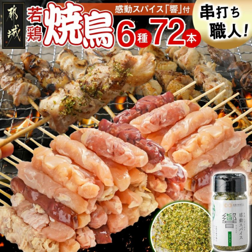 串打ち職人の若鶏焼鳥6種盛(72本)&感動スパイス響!付き_18-1401