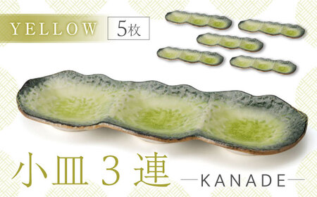 【美濃焼】KANADE 小皿3連 イエロー 5枚セット【丸利玉樹利喜蔵商店】 食器 皿 小皿 プレート 鉢 薬味皿 取皿 取り皿 3連 黄色 イエロー 陶磁器 焼き物 美濃焼 おしゃれ 送料無料 [MCC071]