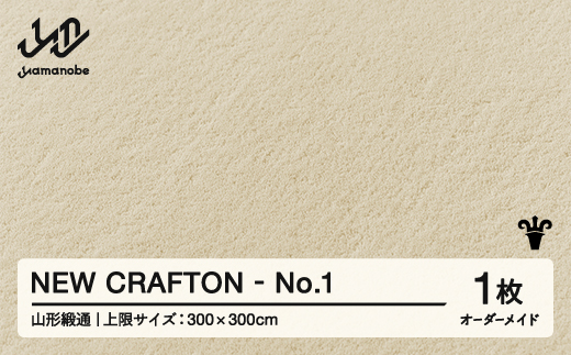 【山形緞通】NEW CRAFTON - No.1 オーダーメイド (上限：300cm×300cm)  [oc-lrncx300-no1]