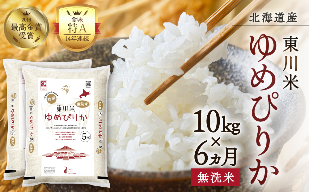 【令和８年産 新米 先行予約】【6ヵ月定期便】東川米ゆめぴりか「無洗米」10kg（2026年10月中旬より発送予定）
