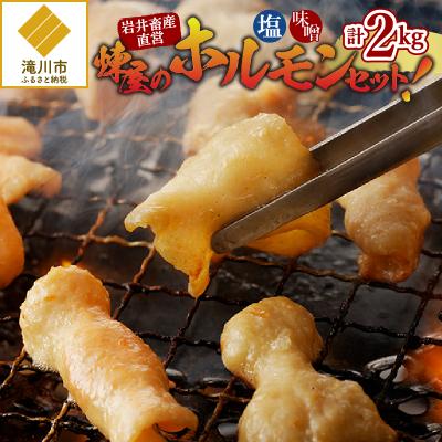 ふるさと納税 滝川市 【岩井畜産直営】煉屋のホルモンセット!