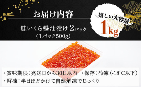 大粒 鮭いくら 醤油漬け 1kg [024-a255]