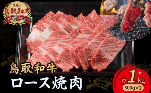 鳥取和牛 ロース焼肉 1kg（ 500g × 2 ） 国産 ブランド牛 牛肉 焼肉 希少 和牛 黒毛和牛 肉 ロース BBQ 冷凍 小分け 鳥取県 倉吉市 KR1365