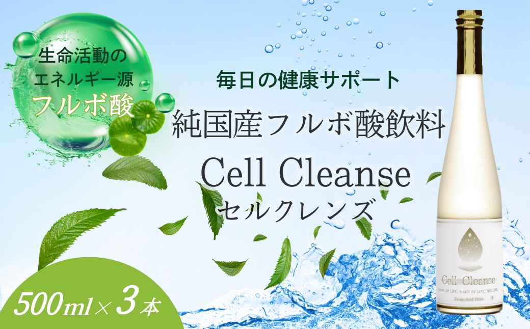 Cell Cleanse(セルクレンズ）フルボ酸 (500ml×3本セット) 天然植物性マルチミネラル&ケイ素 丸栄 【0048-0002-01】