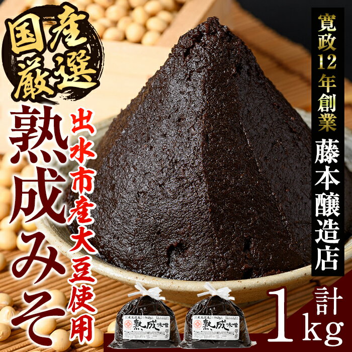 【ふるさと納税】国産厳選 熟成みそ(500g×2・計1kg) 味噌 みそ 麦 麦麹 調味料 田舎味噌 赤味噌 赤みそ 赤だし お味噌汁 味噌汁 料理 味噌料理 味噌煮 味噌おでん 煮つけ 煮付け 味噌ダレ 味噌だれ 【藤本醸造店】