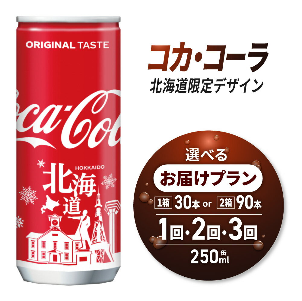 【ふるさと納税】 北海道限定デザイン◆ コカ・コーラ 【 選べる 本数 お届け回数 】 250ml 缶 30本 90本 定期便 単品 2ヶ月 3ヶ月 180本 270本 炭酸飲料 限定パッケージ 札幌工場製造 贈答 ご当地 コーラ 飲料 ソフトドリンク 北海道 札幌市