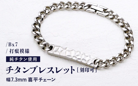 チタンブレスレット / Bx7 / 打痕模様 / 幅7.3mm 喜平チェーン チタン製 日本製 【腕輪 ブレス ブレスレット アクセサリー 刻印 おしゃれ つけっぱなし 軽量】 [J-20305]