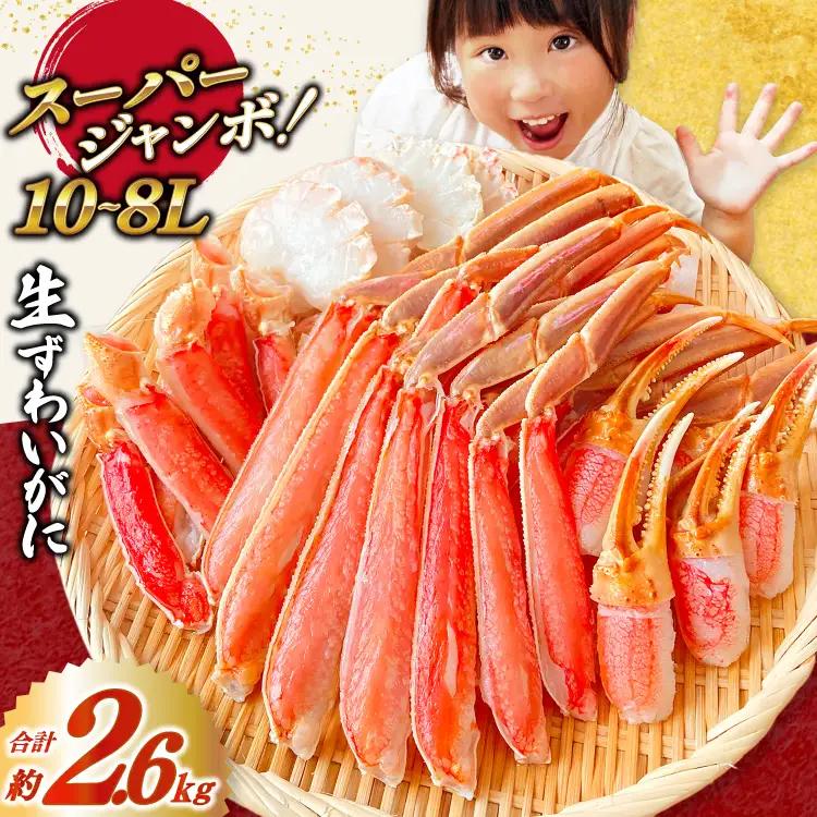 10-8L 生ずわいがに 半むき身 約2.6kg  かに カニ 蟹