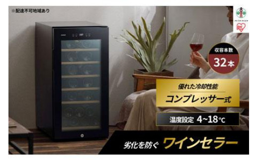 
                  ワインセラー ワイン 32本収納 83L 大型 大容量 コンプレッサー式 鍵付き IWC-C321A-B ブラック アイリスオーヤマ アイリス 収納 管理 黒 酒 日本酒 鍵つき 冷却 劣化 防ぐ 家電 家電製品 節電 省エネ 人気 美味しい インテリア おしゃれ 宮城県 角田市
                