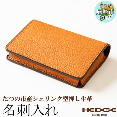 【ふるさと納税】国産オレンジ牛革の名刺入れ　[たつの市産シュリンク型押し] HEDGE【1282681】