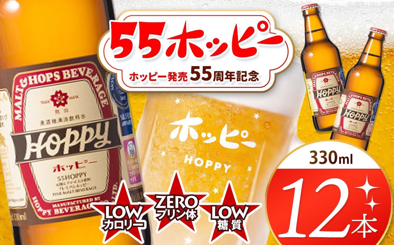 
            創業120周年 55ホッピー 12本セット | 清涼飲料水 低 アルコール 飲料 焼酎 割り 麦芽 ホップ 酵母 炭酸飲料 炭酸 ドリンク 元祖 ビアテイスト プリン体 ゼロ 低カロリー 低糖質 東京都 ホッピービバレッジ株式会社 宅飲み 家飲み 晩酌 瓶 ガラス 常温
          