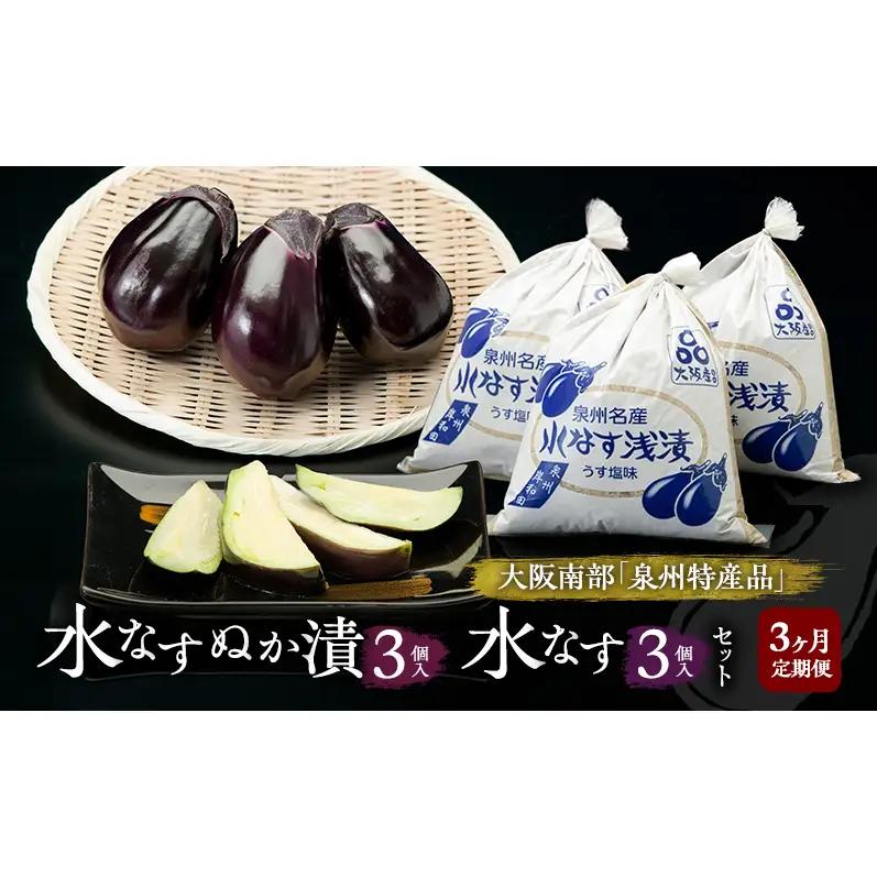 【定期便3回】水なすぬか漬3個入と水なす3個入セット [ 野菜 やさい 漬物 水なす ]