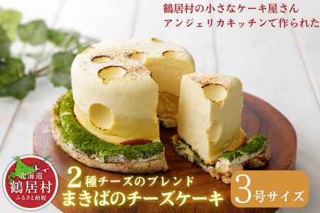 鶴居村の豊かな自然で育んだ材料をたっぷり使ったTR(つるい)まきばのチーズケーキ!