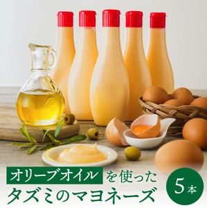 【アミノ酸不使用】オリーブオイルを使ったタズミのマヨネーズ 5本　007AB01N.／タズミの卵 タズミ 卵 たまご マヨネーズ 大容量 栄養満点 調味料 お料理 安心 安全 健康 玉子 サラダ ディップ ポテトサラダ 常温保存