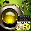 【ふるさと納税】長崎そのぎ茶【玄冬】100g×5袋/ 茶 お茶 日本茶 茶葉 東彼杵町/池田茶園 [BAL004]