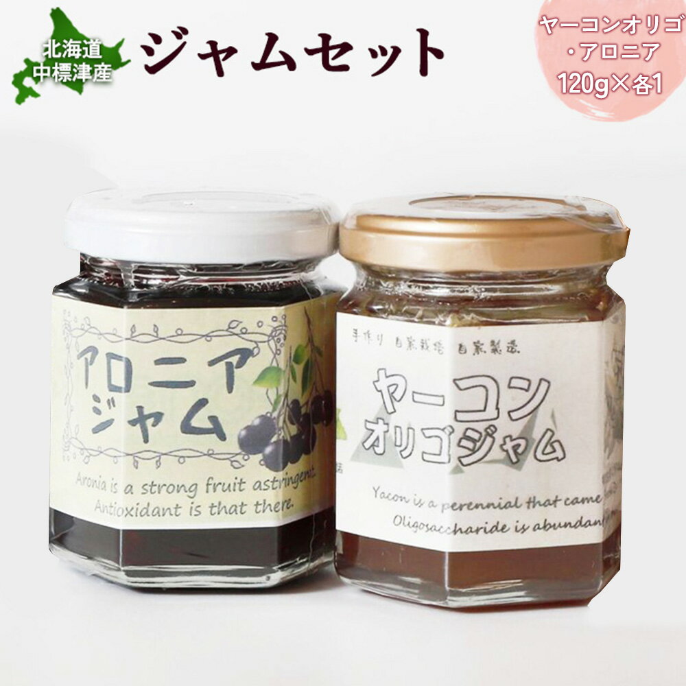 【ふるさと納税】【機能性抜群】北海道中標津産 ジャムセット（ヤーコンオリゴ×1個・アロニア×1個） | オンライン 申請 ジャム オリゴ糖 ポリフェノール 健康効果 ビフィズス菌 整腸 お取り寄せ 北海道 中標津町 中標津【2001701】