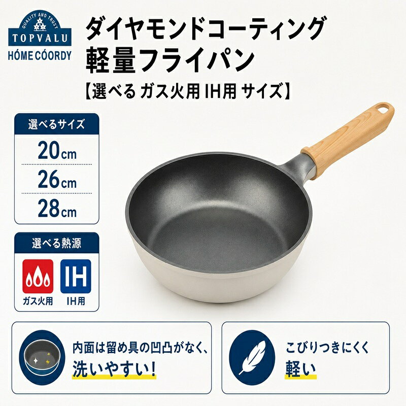 【ふるさと納税】ホームコーディ ダイヤモンドコーティング 軽量フライパン 【選べる ガス火用 IH用 サイズ】 イオンリテール 日用品