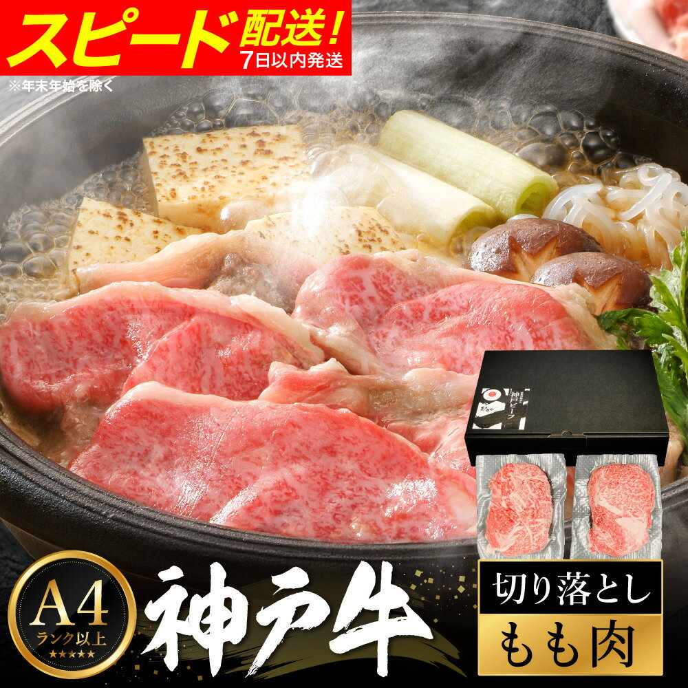 【ふるさと納税】神戸牛 モモ 切り落とし 400g / A4ランク以上 切り落とし 肉 牛肉 もも 小分け (200g×2パック) 密着包装 牛丼 肉じゃが 炒め物 すき焼き 牛すき煮 肉豆腐 肉うどん 冷凍 国産牛 ブランド牛 黒毛和牛 神戸ビーフ【帝神志方ミート】