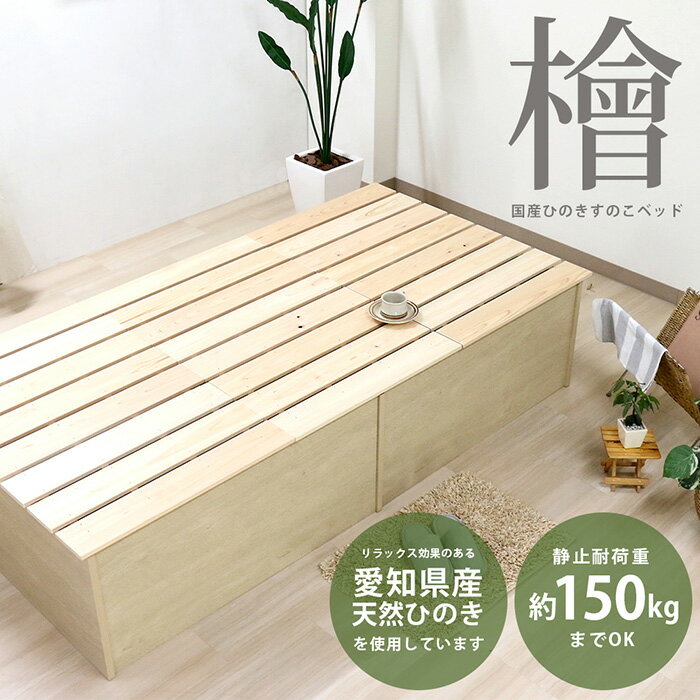 【ふるさと納税】No.458 組み立て式　395　愛知県産 天然ひのき使用 国内生産すのこベッド（シングル） ／ 寝具 スノコ 防虫 防カビ 抗菌仕様 ボックス型ベッドフレーム 安全 国内生産 送料無料 愛知県