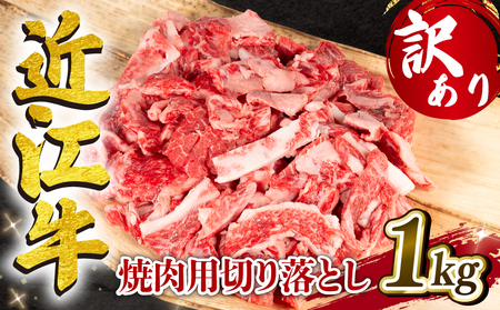 近江牛 焼肉 切り落とし 1000g 訳あり 【8月発送】 近江牛近江牛近江牛近江牛近江牛