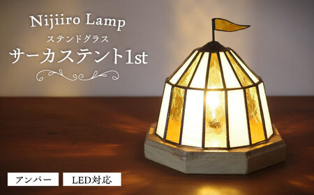 ステンドグラスのテーブルランプ サーカステント ファースト アンバー / ランプ オリジナル ギフト / 瀬戸市 / Ｎｉｊｉｉｒｏ Ｌａｍｐ[BBAD043]