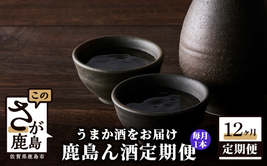 【うまか酒を12か月お届け】鹿島ん酒定期便（1800ml×1本） V-30