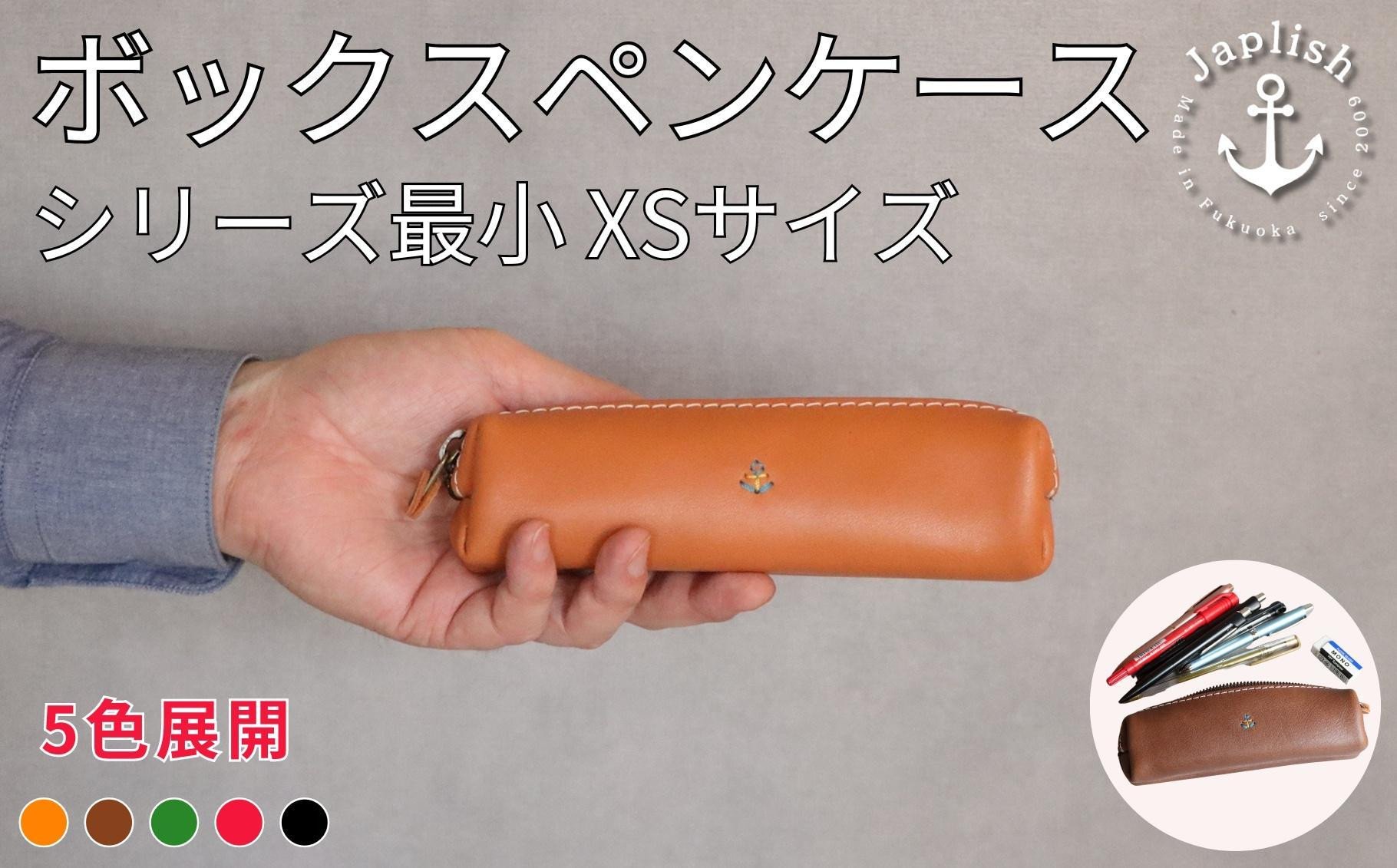 
            人気のＢＯＸペンケース| ミニサイズXS 【５色展開】 博多革工房 Japlish | ジャプリッシュ
          