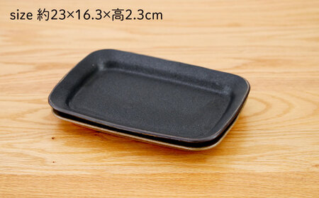 【波佐見焼】マット釉 ペア長角皿(ブラウン・ブラック) 食器 プレート【団陶器】[PB124] 波佐見焼
