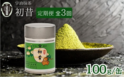 抹茶 宇治抹茶 奥西緑芳園 初昔 100g 缶入り 3ヶ月 定期便 飲料類 お茶