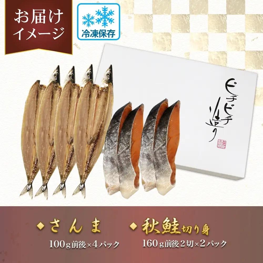 ふじと屋 人気の干物2種 計6点セット さんま 秋鮭切り身 干物 ギフト 魚醤干し 詰め合わせ セット 秋刀魚 さんま開き 秋鮭 サケ 鮭 切身 海鮮 お取り寄せ グルメ お土産 産直 札幌市