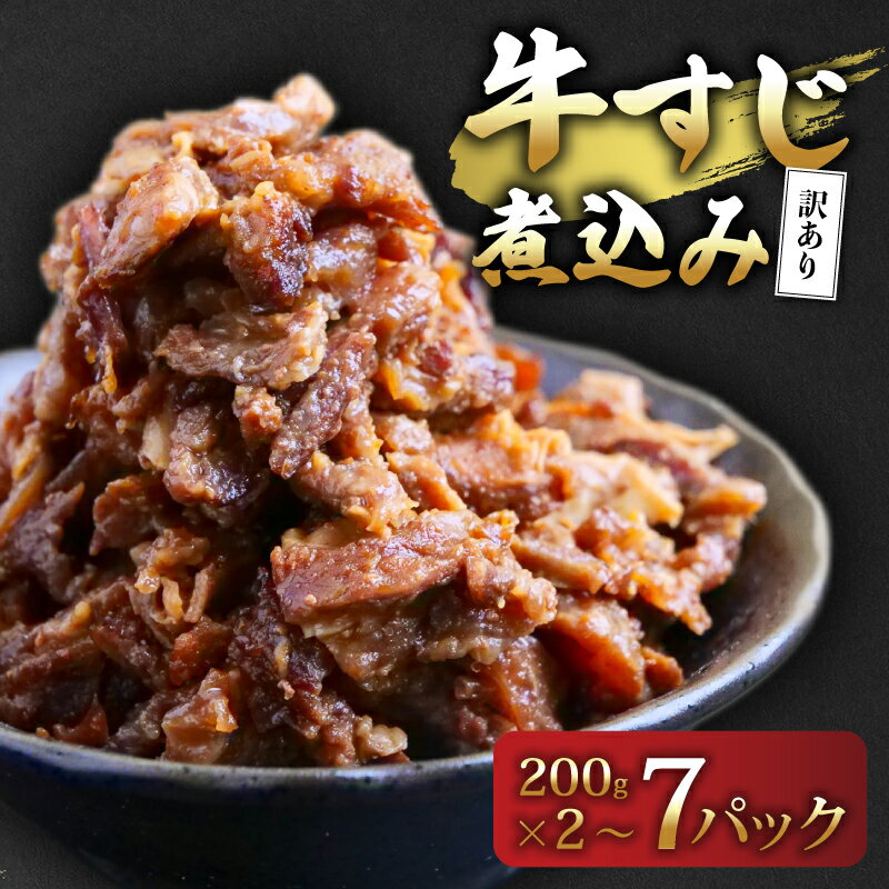 【ふるさと納税】 訳あり 牛すじ煮込み（200g×2~7パック） 訳アリ 牛すじ 肉 お肉 牛肉 惣菜 おかず おつまみ 簡単調理 惣菜 高知県 須崎市